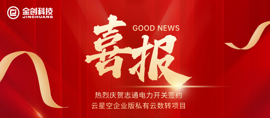 熱烈慶賀志通電力開(kāi)關(guān)簽約云星空企業(yè)版私有云數(shù)轉(zhuǎn)項(xiàng)目.jpg