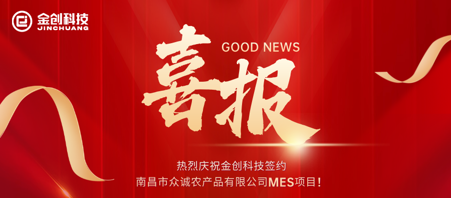熱烈慶祝金創(chuàng)科技簽約南昌市眾誠農(nóng)產(chǎn)品有限公司MES項(xiàng)目！.png